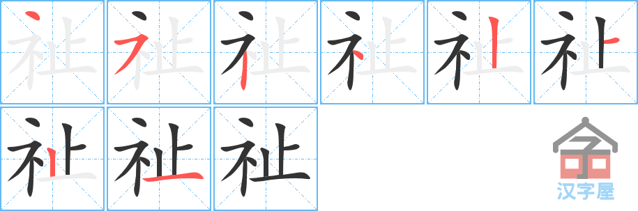 祉 stroke order diagram