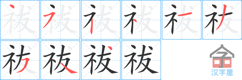 祓 stroke order diagram