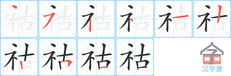 祜 stroke order diagram