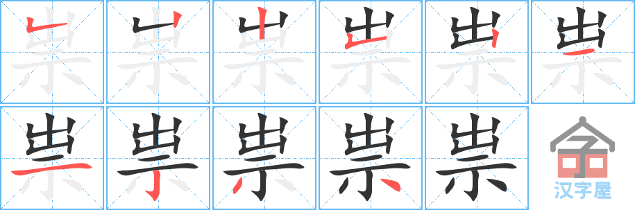 祟 stroke order diagram