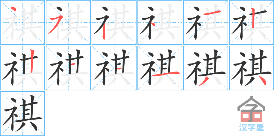 祺 stroke order diagram