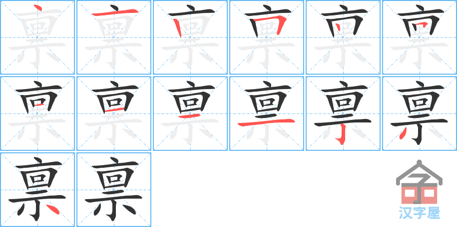 禀 stroke order diagram