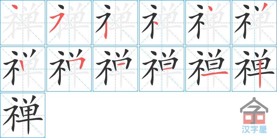 禅 stroke order diagram