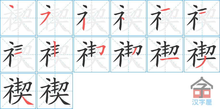 禊 stroke order diagram