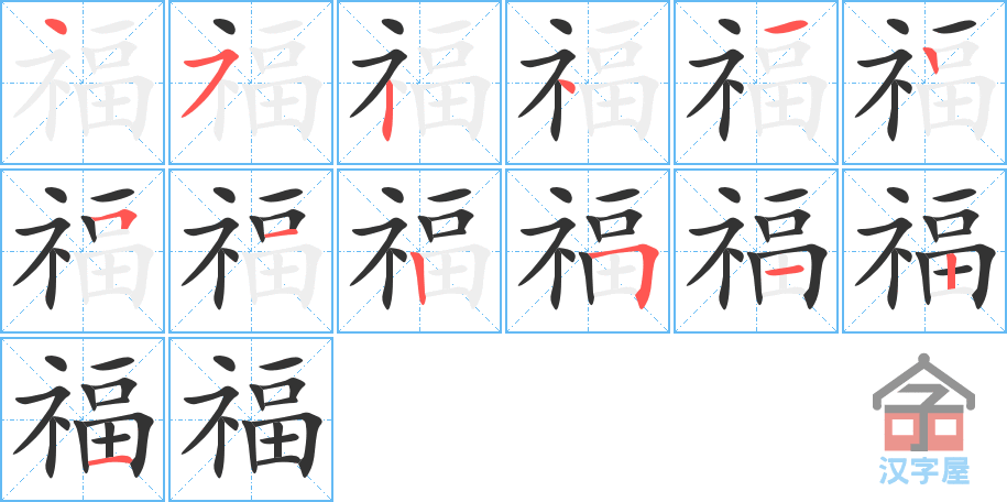 福 stroke order diagram