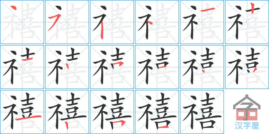 禧 stroke order diagram