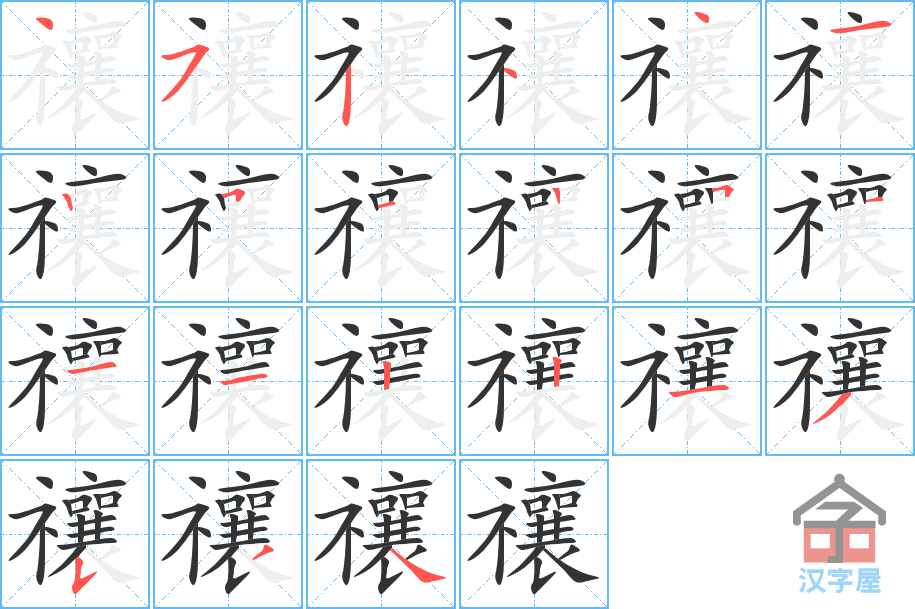 禳 stroke order diagram