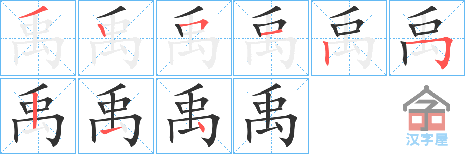 禹 stroke order diagram