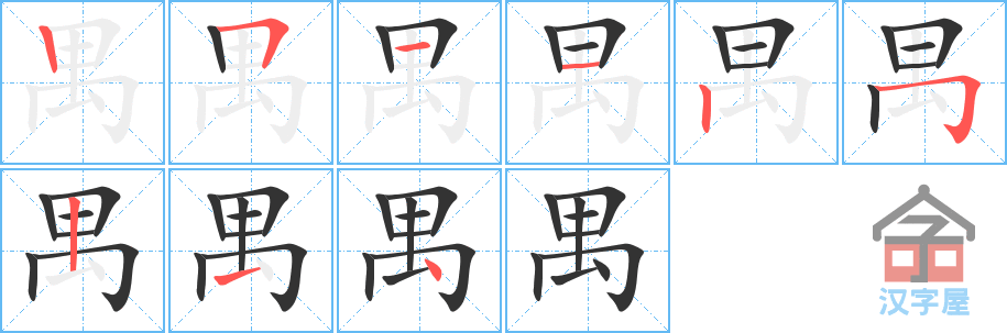 禺 stroke order diagram