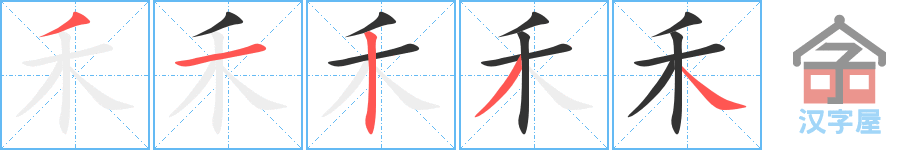 禾 stroke order diagram