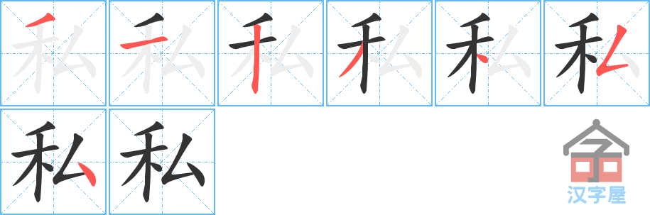 私 stroke order diagram