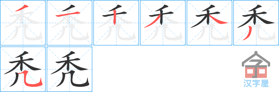 秃 stroke order diagram