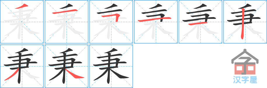 秉 stroke order diagram