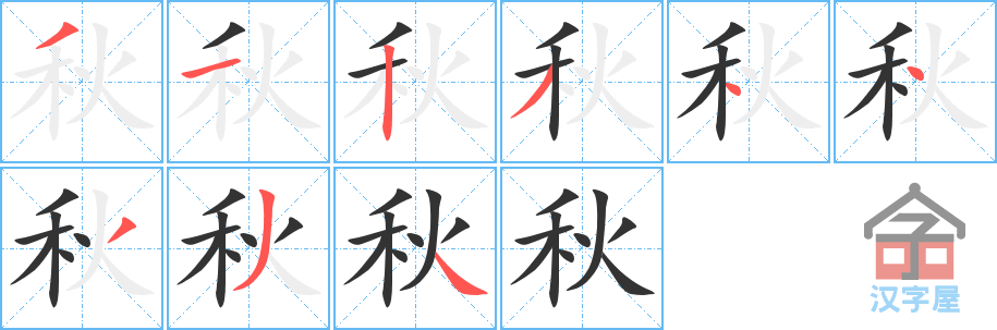 秋 stroke order diagram