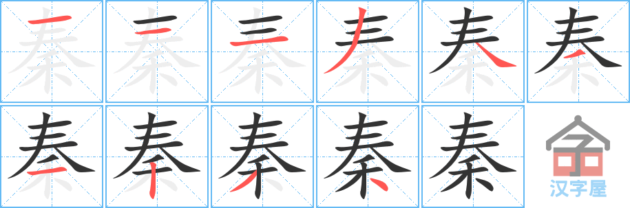 秦 stroke order diagram