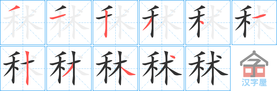 秫 stroke order diagram