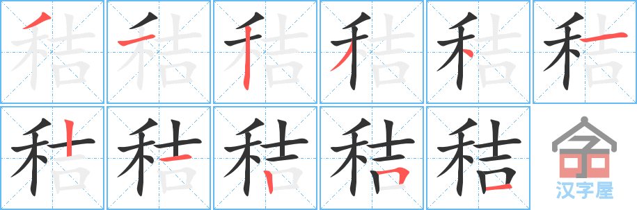 秸 stroke order diagram