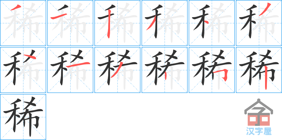 稀 stroke order diagram