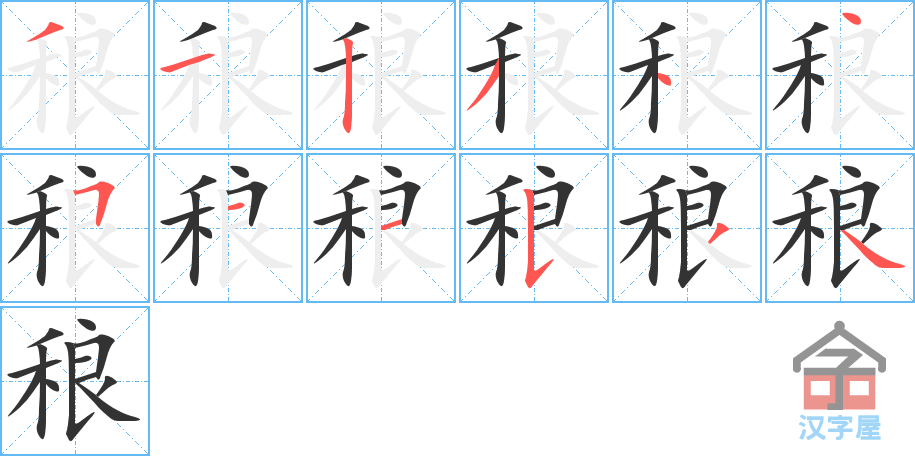 稂 stroke order diagram