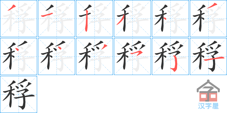 稃 stroke order diagram