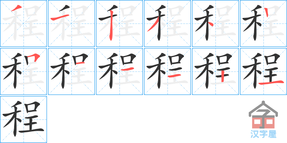 程 stroke order diagram