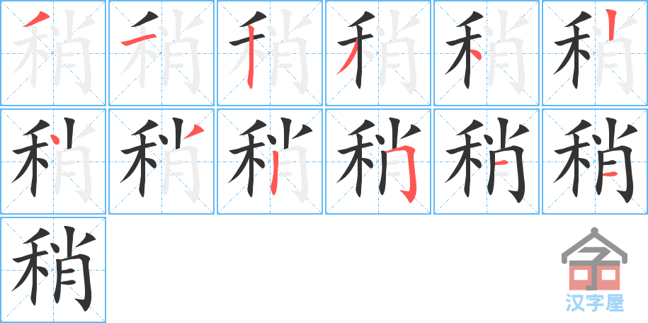 稍 stroke order diagram