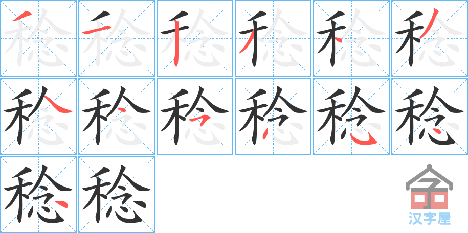 稔 stroke order diagram