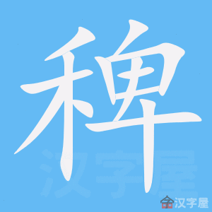 稗 stroke order animation