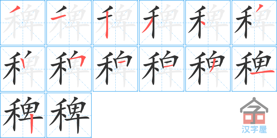 稗 stroke order diagram