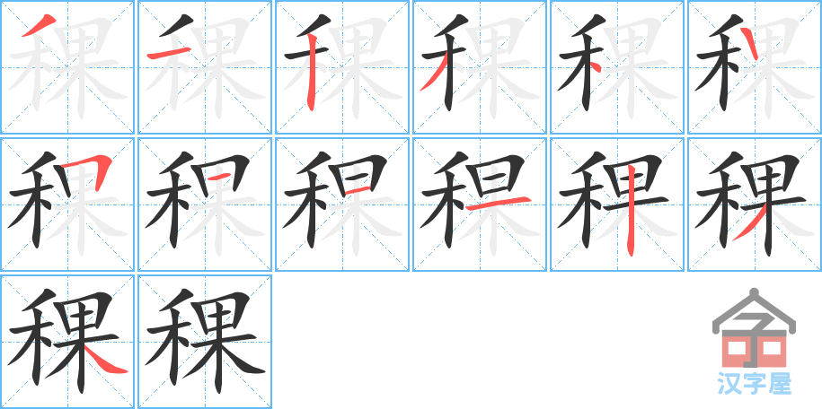 稞 stroke order diagram