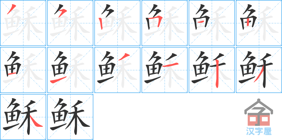 稣 stroke order diagram