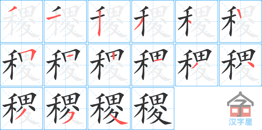 稷 stroke order diagram