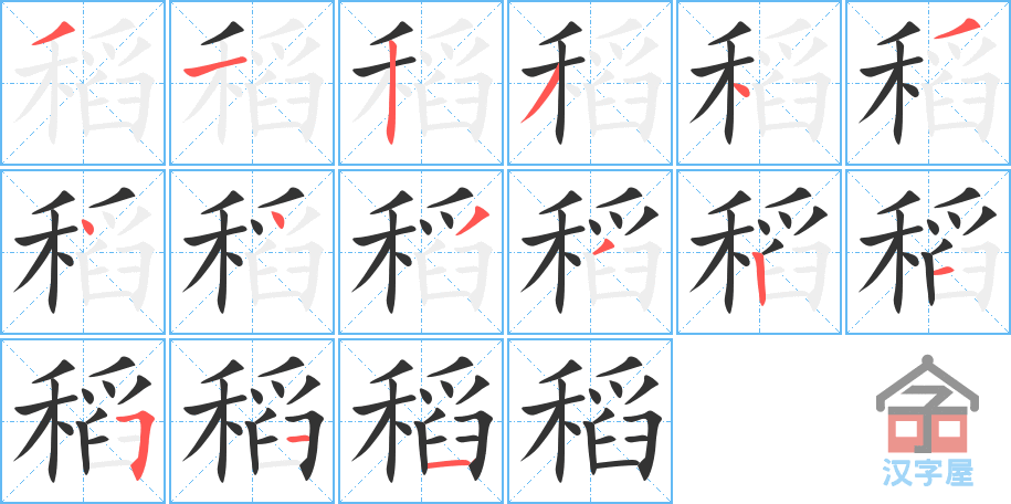 稻 stroke order diagram