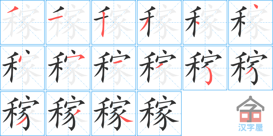 稼 stroke order diagram