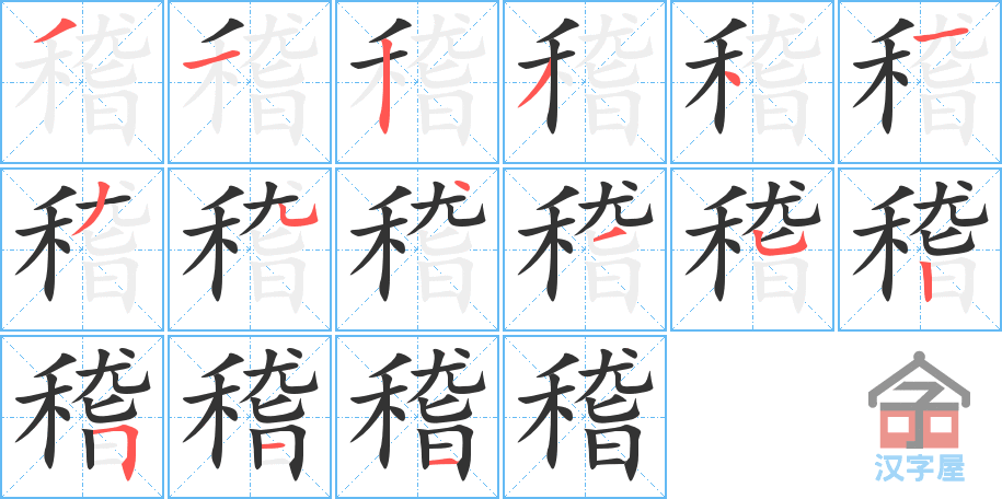 稽 stroke order diagram