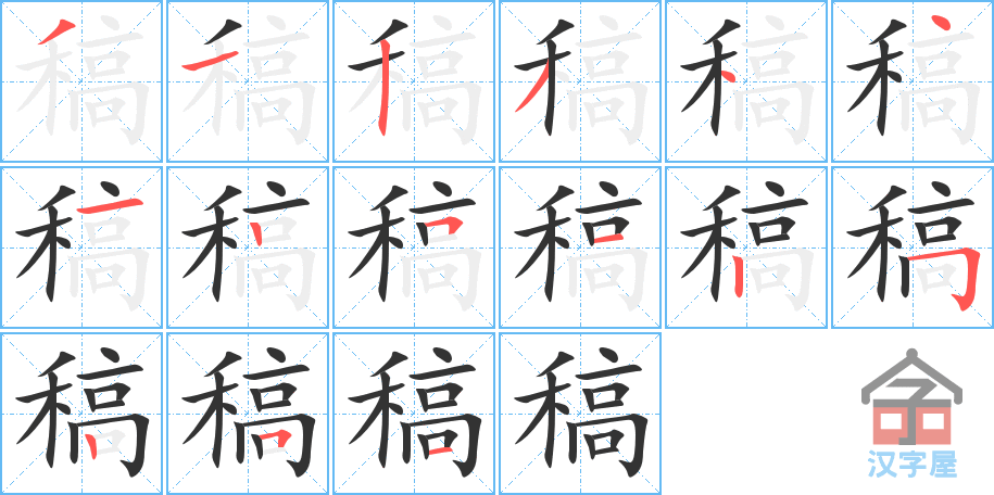 稿 stroke order diagram