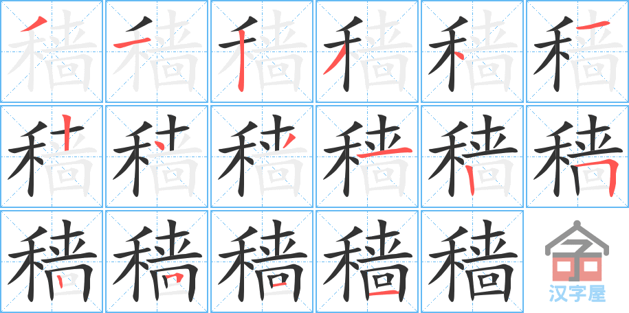 穑 stroke order diagram