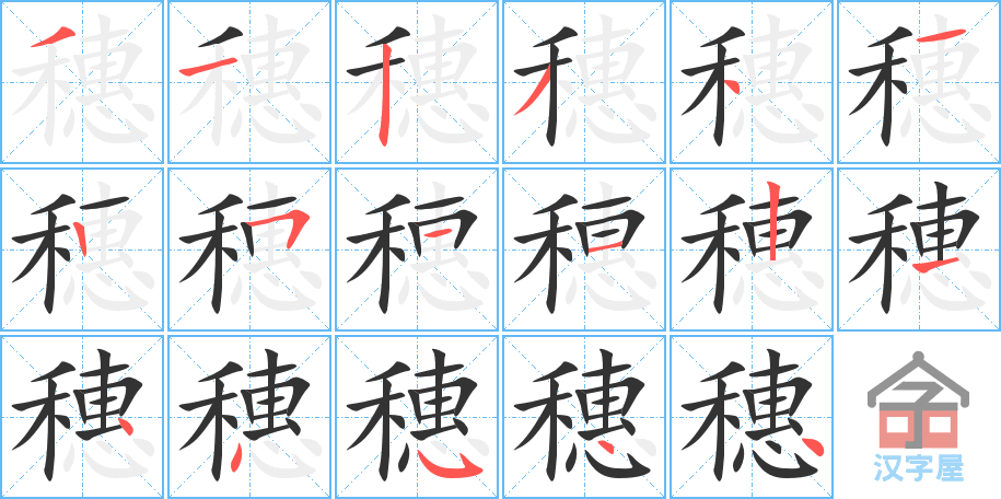 穗 stroke order diagram