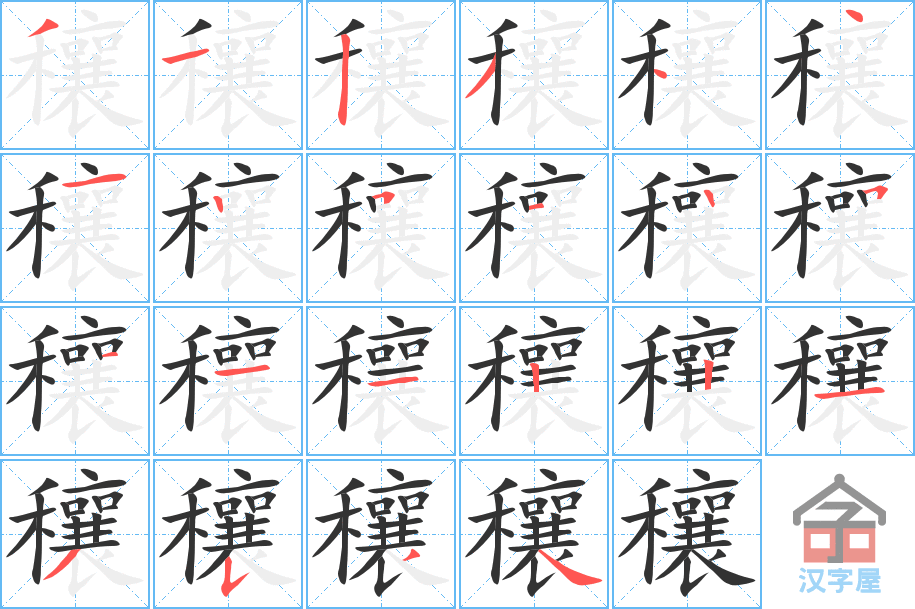 穰 stroke order diagram