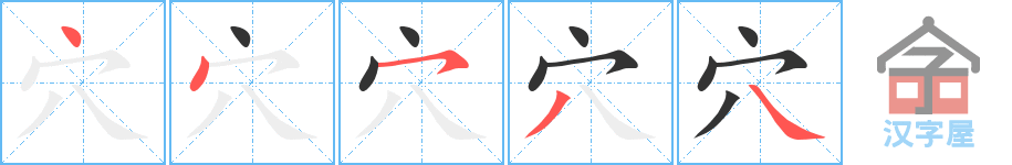 穴 stroke order diagram