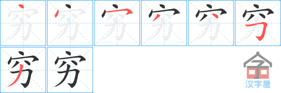 穷 stroke order diagram