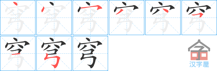 穹 stroke order diagram