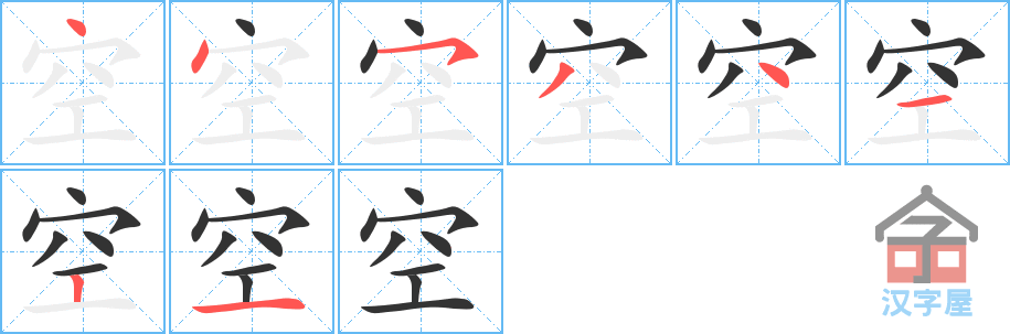 空 stroke order diagram