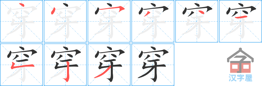 穿 stroke order diagram