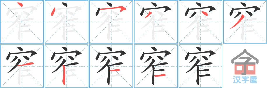 窄 stroke order diagram