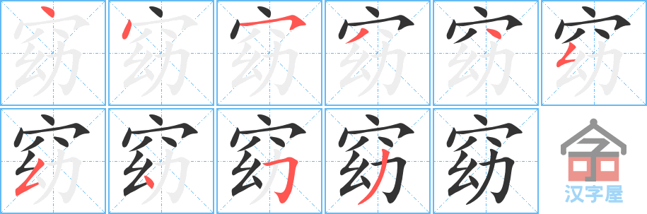 窈 stroke order diagram