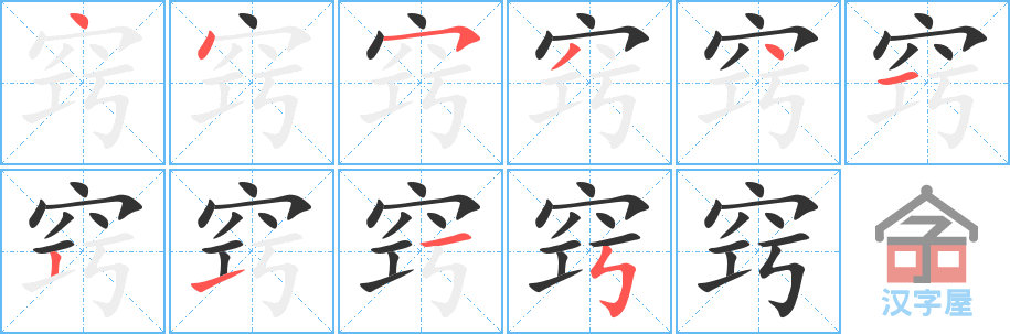 窍 stroke order diagram