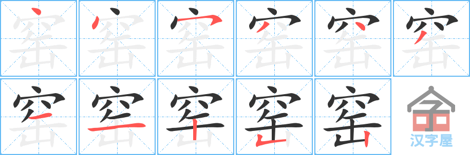 窑 stroke order diagram