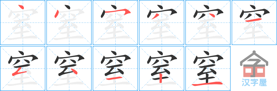 窒 stroke order diagram