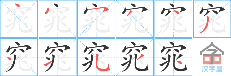 窕 stroke order diagram